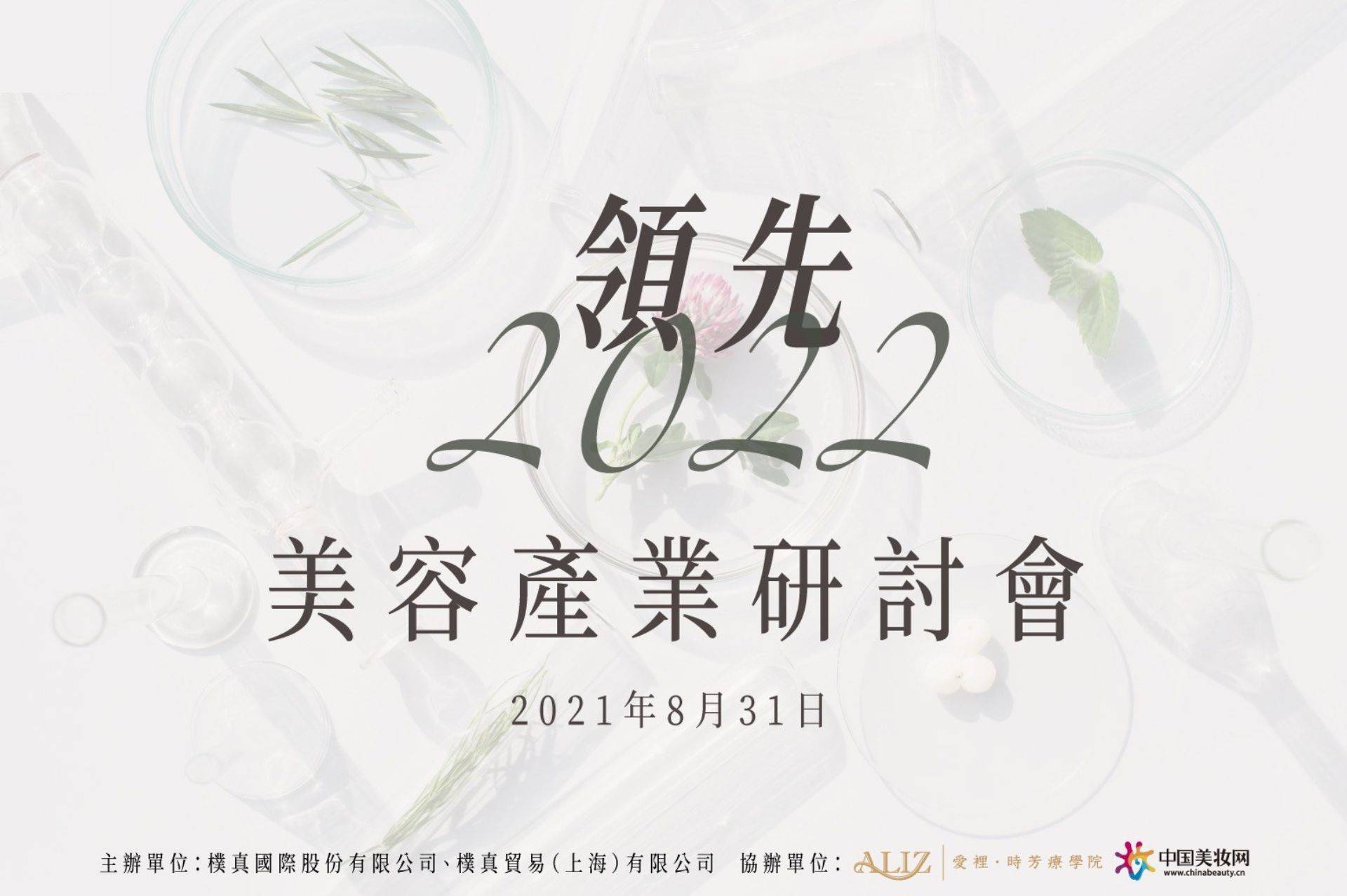 2022美容產業研討會