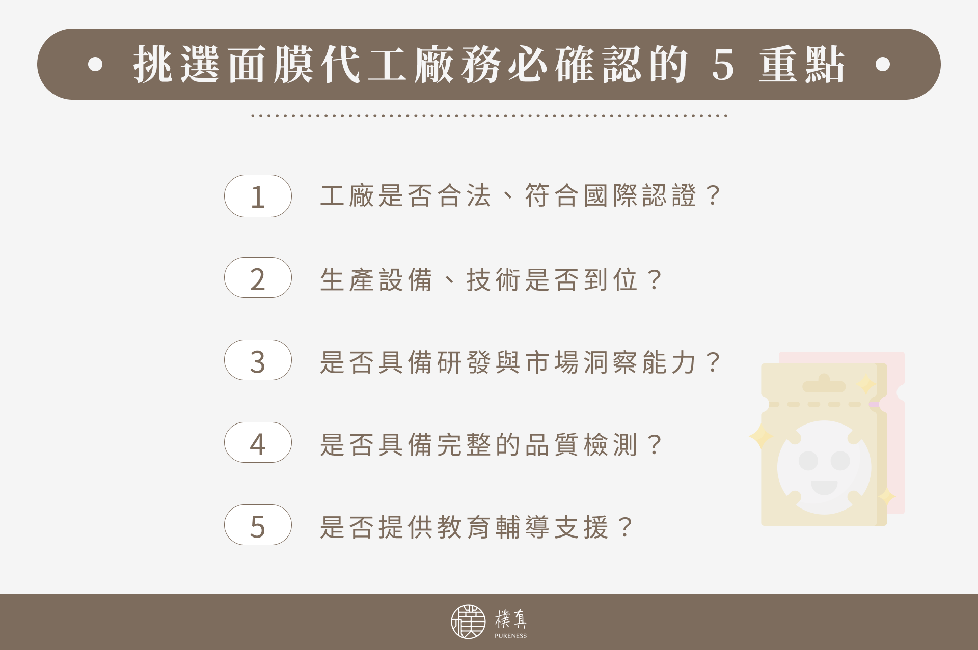 挑選面膜代工廠重點