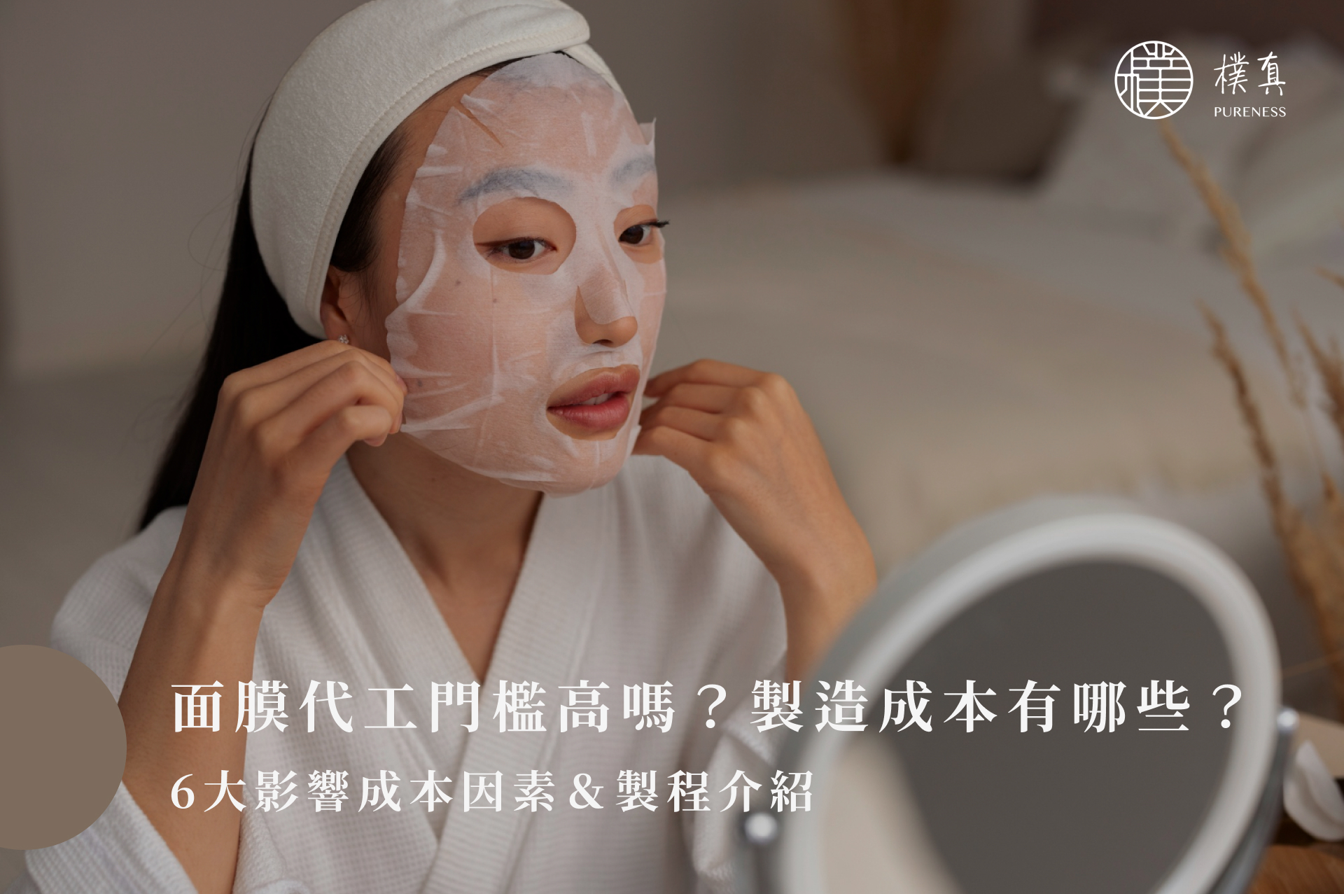 面膜代工門檻高嗎?製造成本有哪些?6大影響成本因素&製程介紹