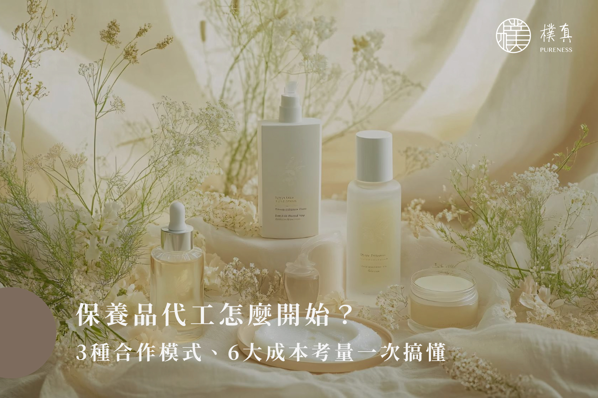 保養品代工怎麼開始？3種合作模式、6大成本考量一次搞懂