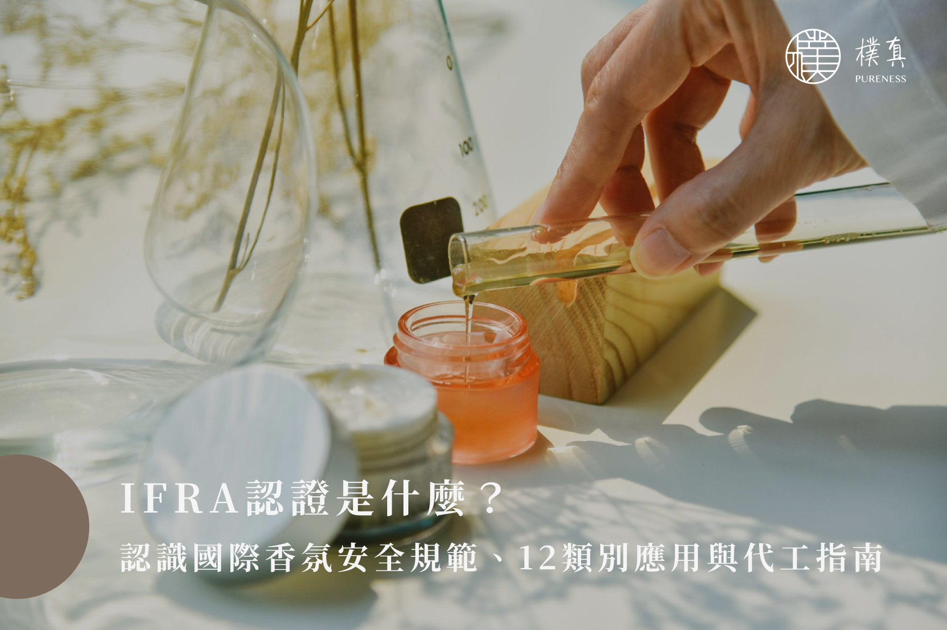 IFRA認證是什麼?認識國際香氛安全規範、12類別應用與代工指南