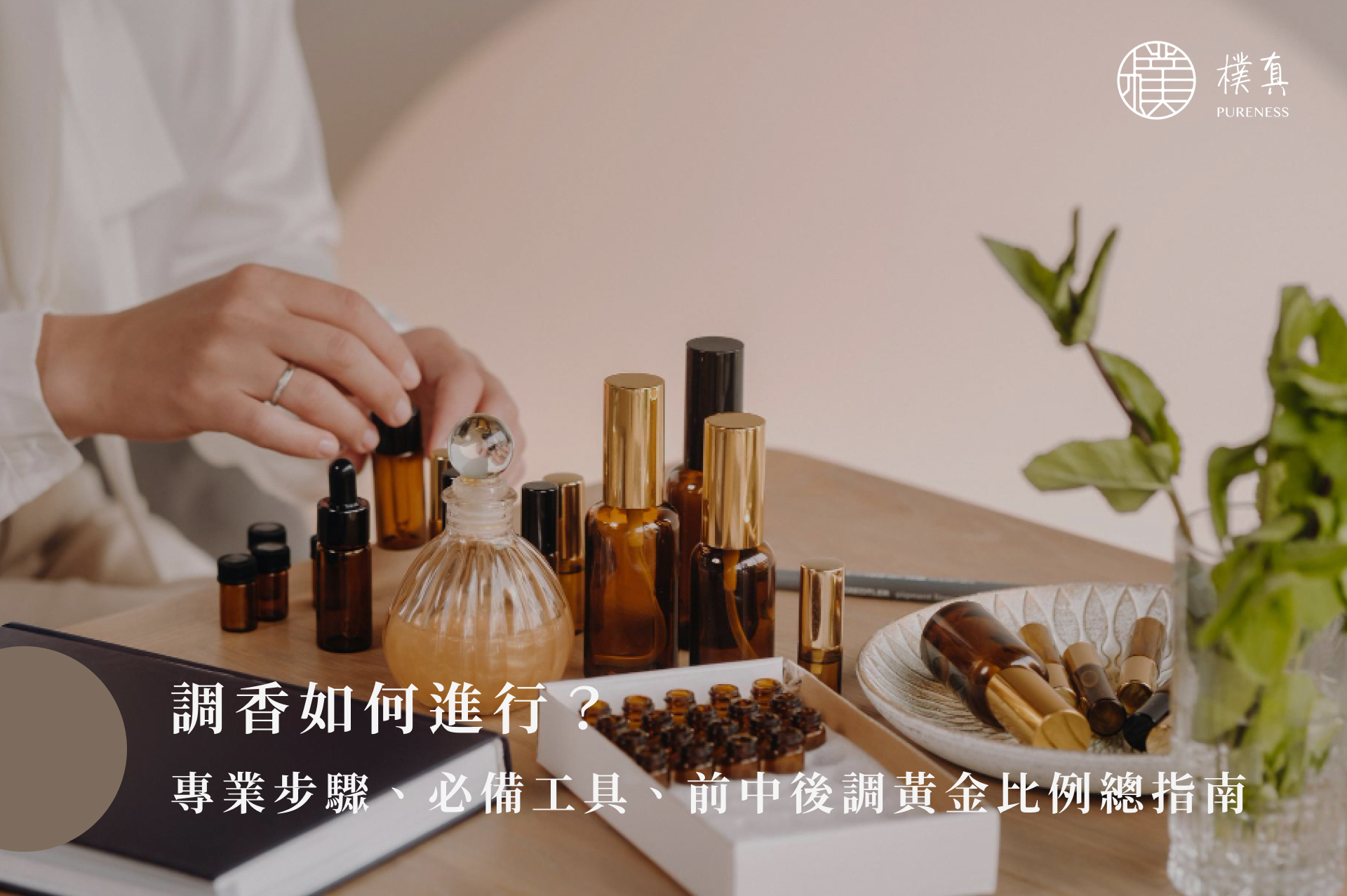 調香如何進行?專業步驟、必備工具、前中後調黃金比例總指南