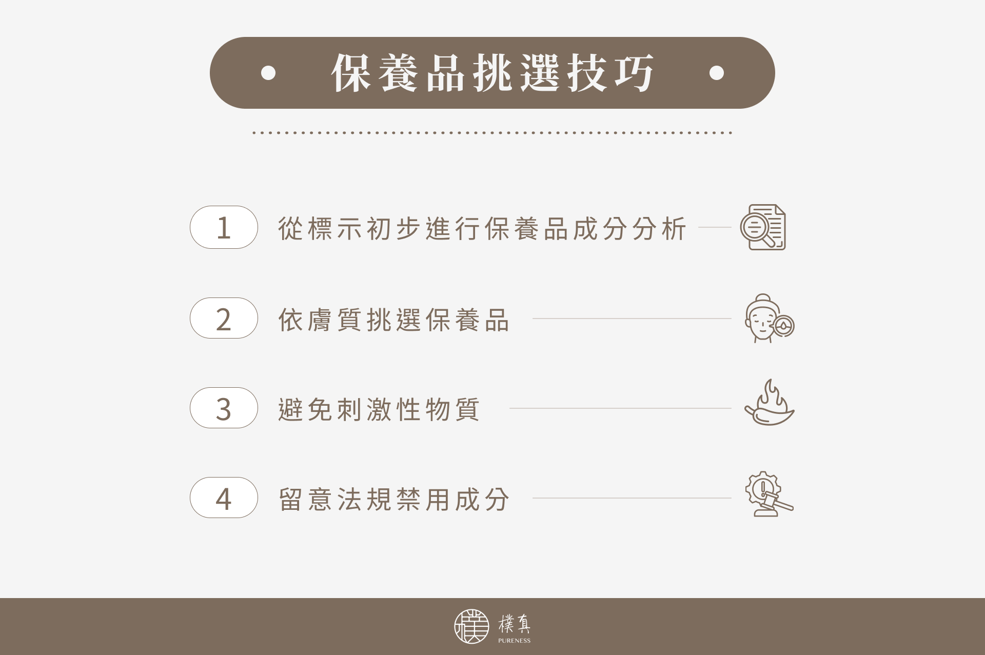 保養品挑選技巧