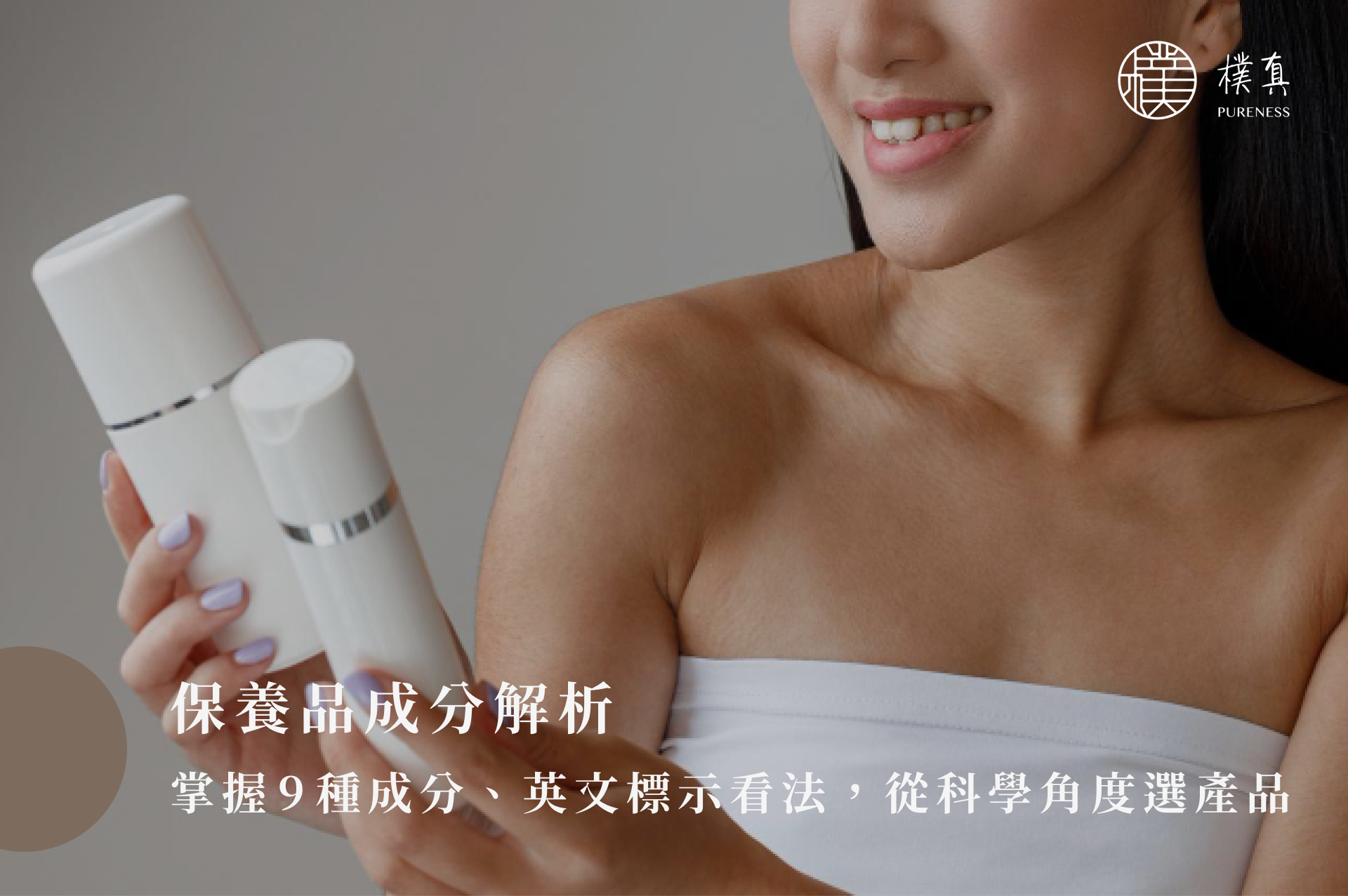 保養品成分解析:掌握9種成分、英文標示看法,從科學角度選產品